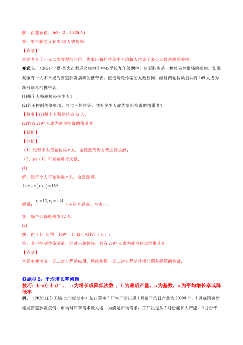 专题03一元二次方程的实际问题（考点题型）-一题三变系列2023考点题型精讲(解析版)_初中数学人教版_9上-初中数学人教版_07专项讲练