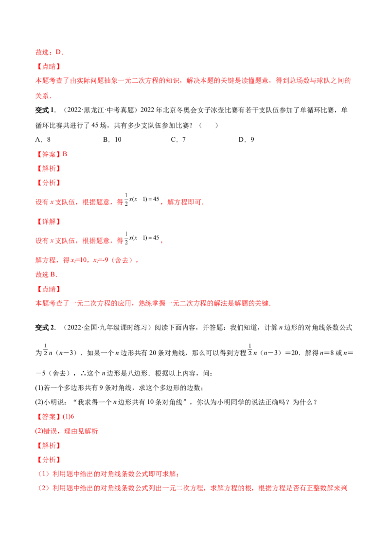 专题03一元二次方程的实际问题（考点题型）-一题三变系列2023考点题型精讲(解析版)_初中数学人教版_9上-初中数学人教版_07专项讲练