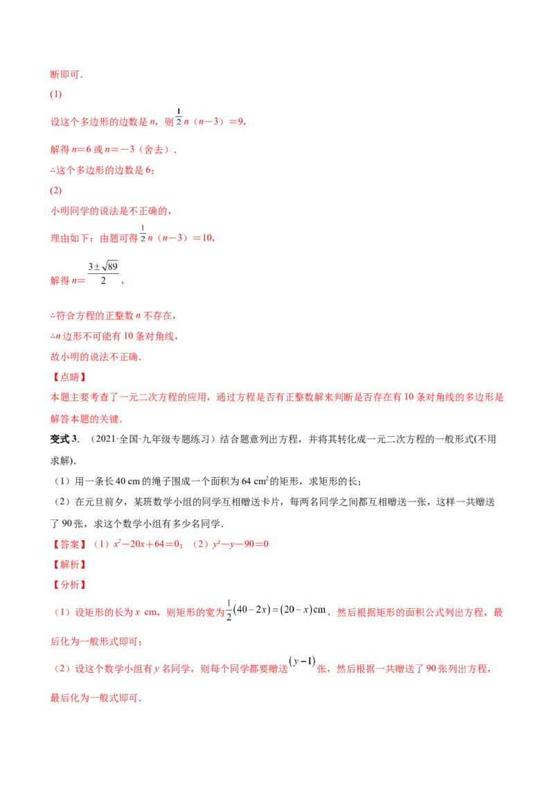 专题03一元二次方程的实际问题（考点题型）-一题三变系列2023考点题型精讲(解析版)_初中数学人教版_9上-初中数学人教版_07专项讲练
