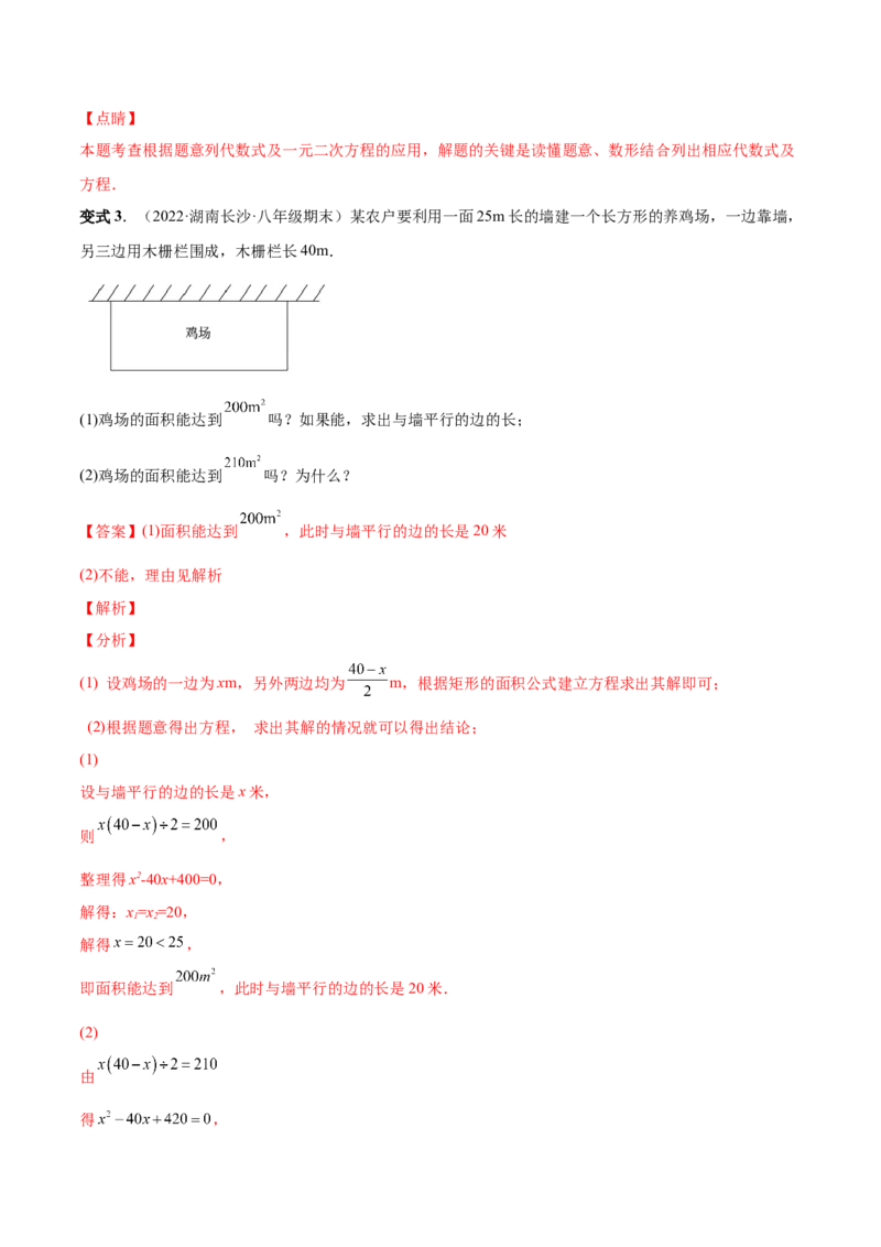 专题03一元二次方程的实际问题（考点题型）-一题三变系列2023考点题型精讲(解析版)_初中数学人教版_9上-初中数学人教版_07专项讲练