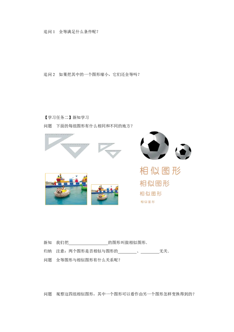 27.1图形的相似（第1课时）（预习导学）_初中数学人教版_9下-初中数学人教版_01课件+教案（配套）_课件+教案+分层作业（2024）_课件+教案