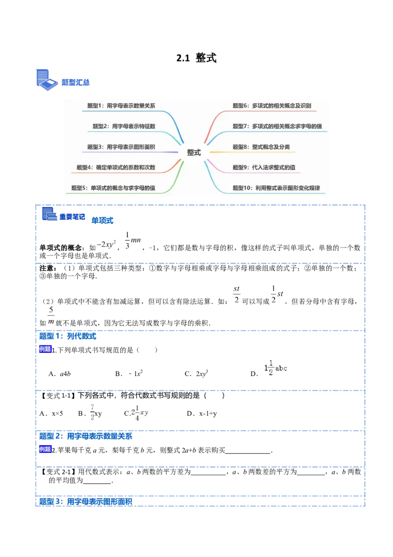 2.1整式(讲+练)10大题型-重要笔记2022-2023学年七年级数学上学期重要考点精讲精练(人教版)（原卷版）_初中数学人教版_7上-初中数学人教版_7上-初中数学人教版（旧版）赠送