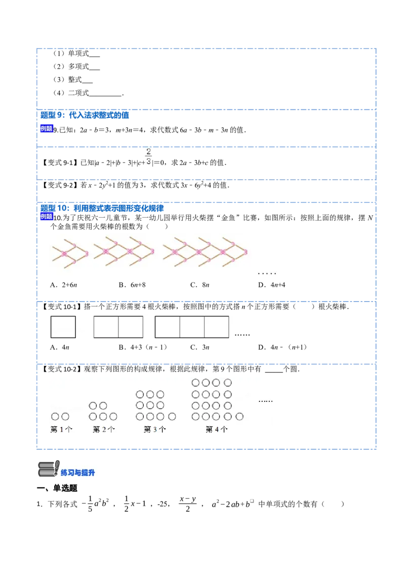 2.1整式(讲+练)10大题型-重要笔记2022-2023学年七年级数学上学期重要考点精讲精练(人教版)（原卷版）_初中数学人教版_7上-初中数学人教版_7上-初中数学人教版（旧版）赠送