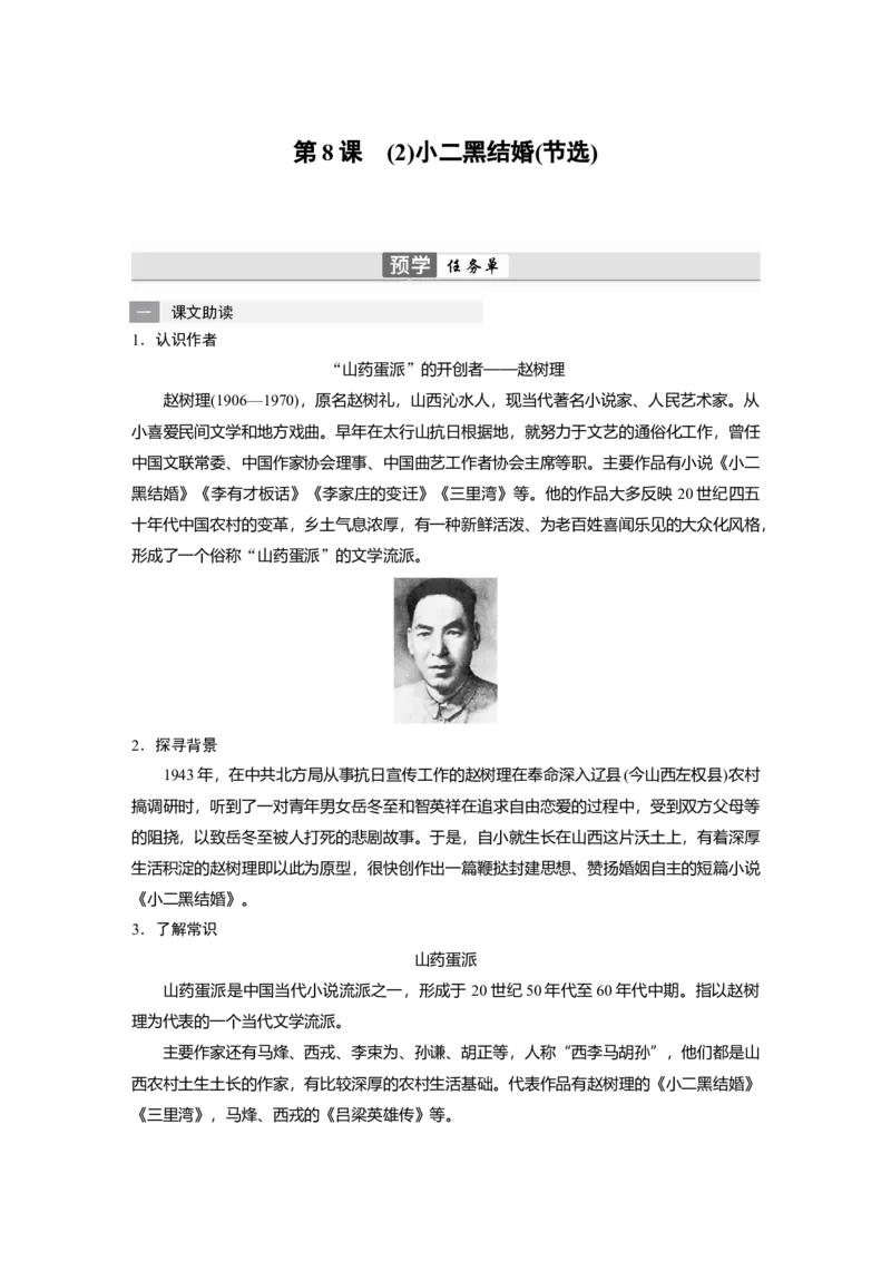 第8课　(2)小二黑结婚(节选)-（统编版选择性必修中册）_高语_高中语文_选择性必修中册_同步讲义