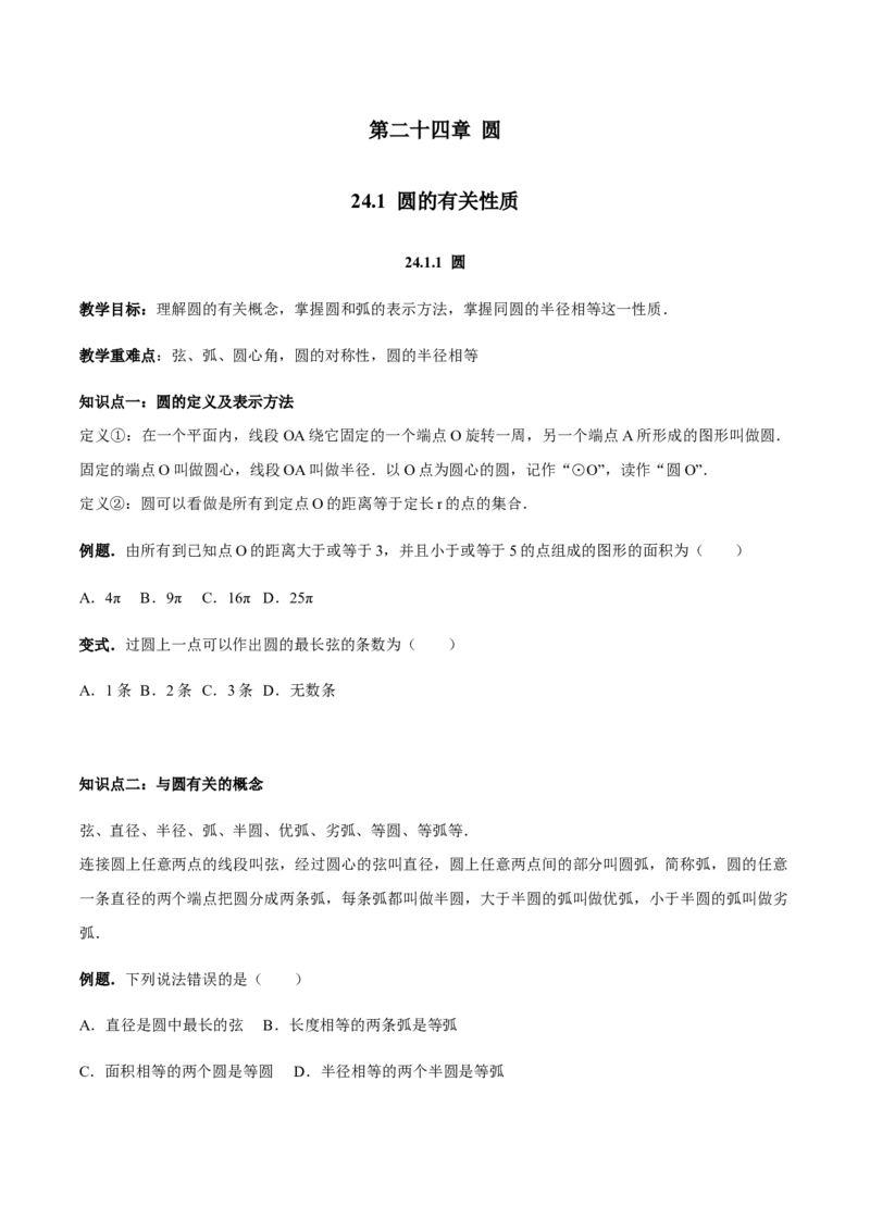24.1.1圆讲义学生版_初中数学人教版_9上-初中数学人教版_05学案_导学案（第1套）_24.1.1圆-人教版九年级数学上册教学案（学生版+教师版）