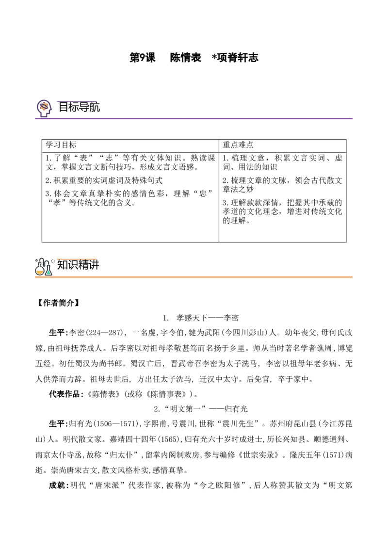 第9课《陈情表》《项脊轩志》（教师版）-2023年高二语文同步精品讲义（选择性必修下册）_高语_2024年高中语文新人教版同步练习讲义word精讲精练高一高二电子版