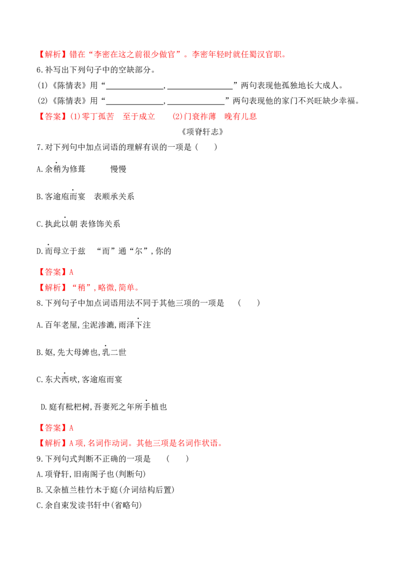 第9课《陈情表》《项脊轩志》（教师版）-2023年高二语文同步精品讲义（选择性必修下册）_高语_2024年高中语文新人教版同步练习讲义word精讲精练高一高二电子版