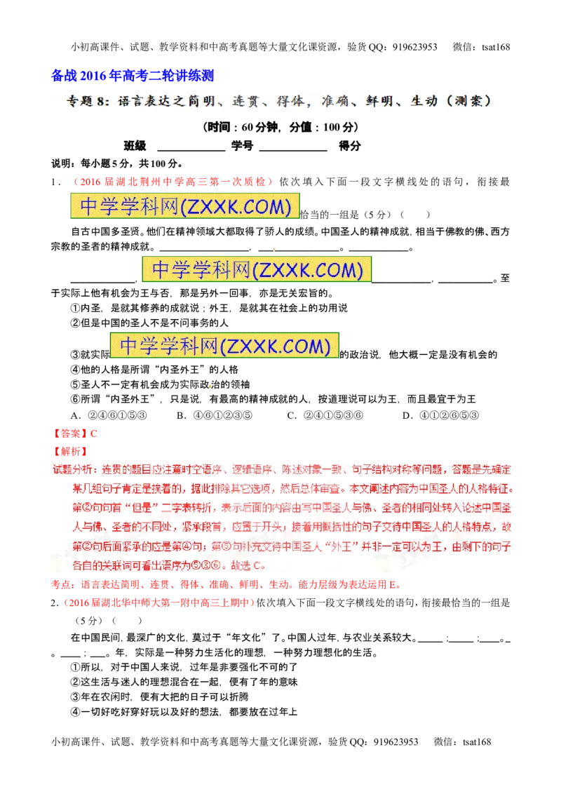 学科网二轮讲练测专题8：语言表达之简明、连贯、得体，准确、鲜明、生动（测案）（教师版）_高语_1高中语文_2016年高考语文二轮复习讲练测全套打包（全套打包162份）