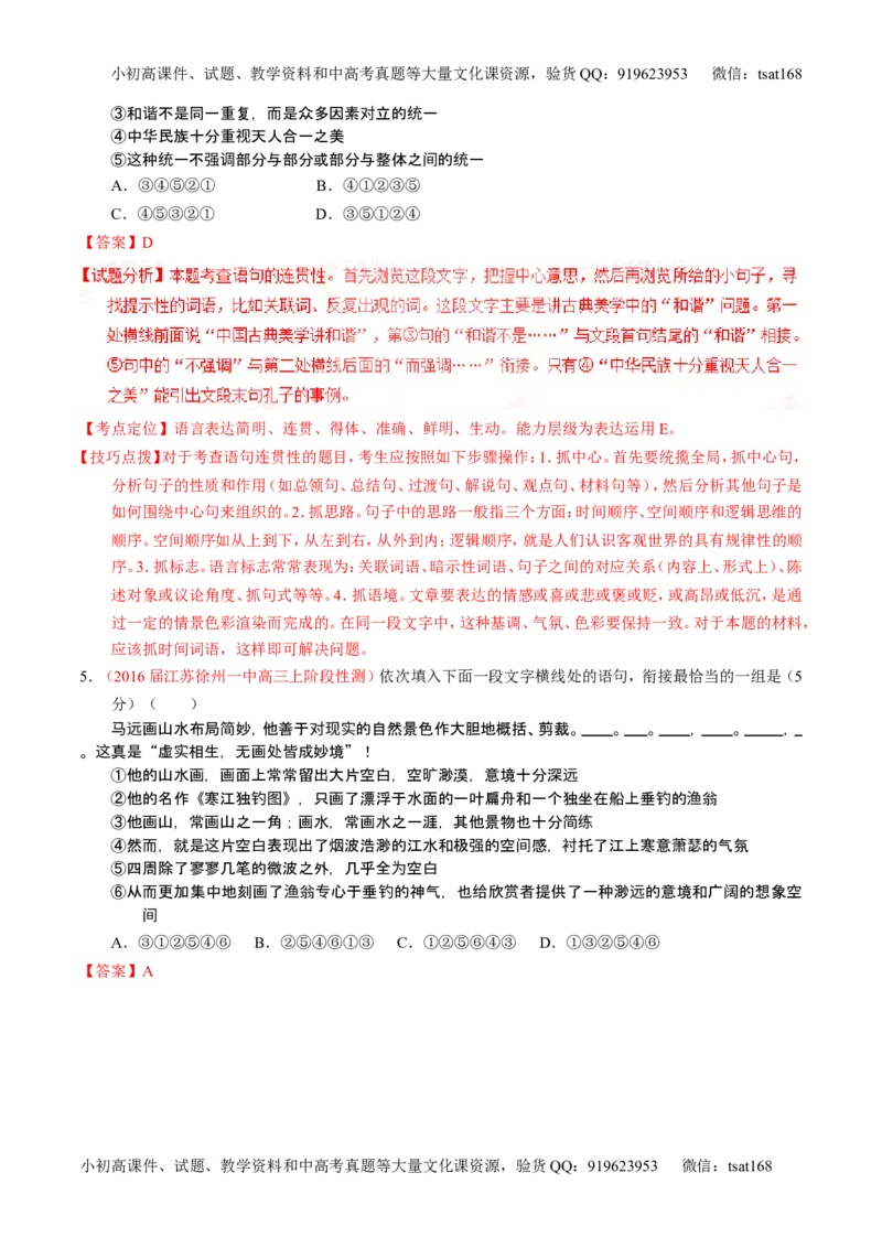 学科网二轮讲练测专题8：语言表达之简明、连贯、得体，准确、鲜明、生动（测案）（教师版）_高语_1高中语文_2016年高考语文二轮复习讲练测全套打包（全套打包162份）