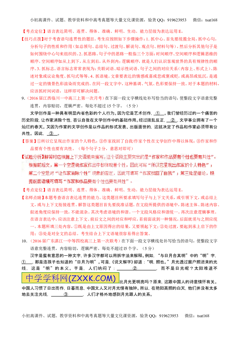 学科网二轮讲练测专题8：语言表达之简明、连贯、得体，准确、鲜明、生动（测案）（教师版）_高语_1高中语文_2016年高考语文二轮复习讲练测全套打包（全套打包162份）