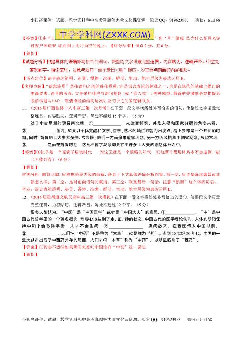 学科网二轮讲练测专题8：语言表达之简明、连贯、得体，准确、鲜明、生动（测案）（教师版）_高语_1高中语文_2016年高考语文二轮复习讲练测全套打包（全套打包162份）