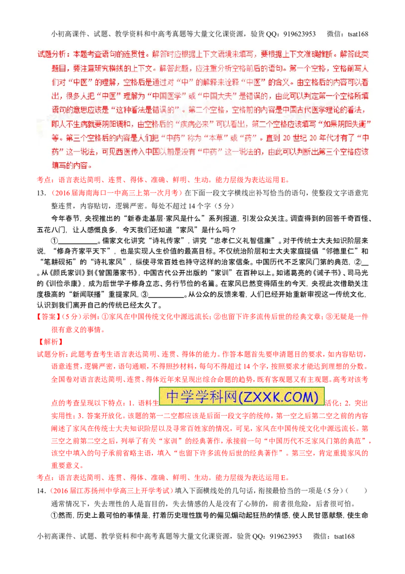 学科网二轮讲练测专题8：语言表达之简明、连贯、得体，准确、鲜明、生动（测案）（教师版）_高语_1高中语文_2016年高考语文二轮复习讲练测全套打包（全套打包162份）