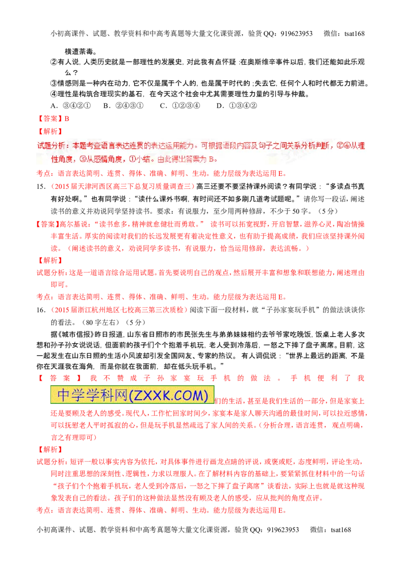 学科网二轮讲练测专题8：语言表达之简明、连贯、得体，准确、鲜明、生动（测案）（教师版）_高语_1高中语文_2016年高考语文二轮复习讲练测全套打包（全套打包162份）