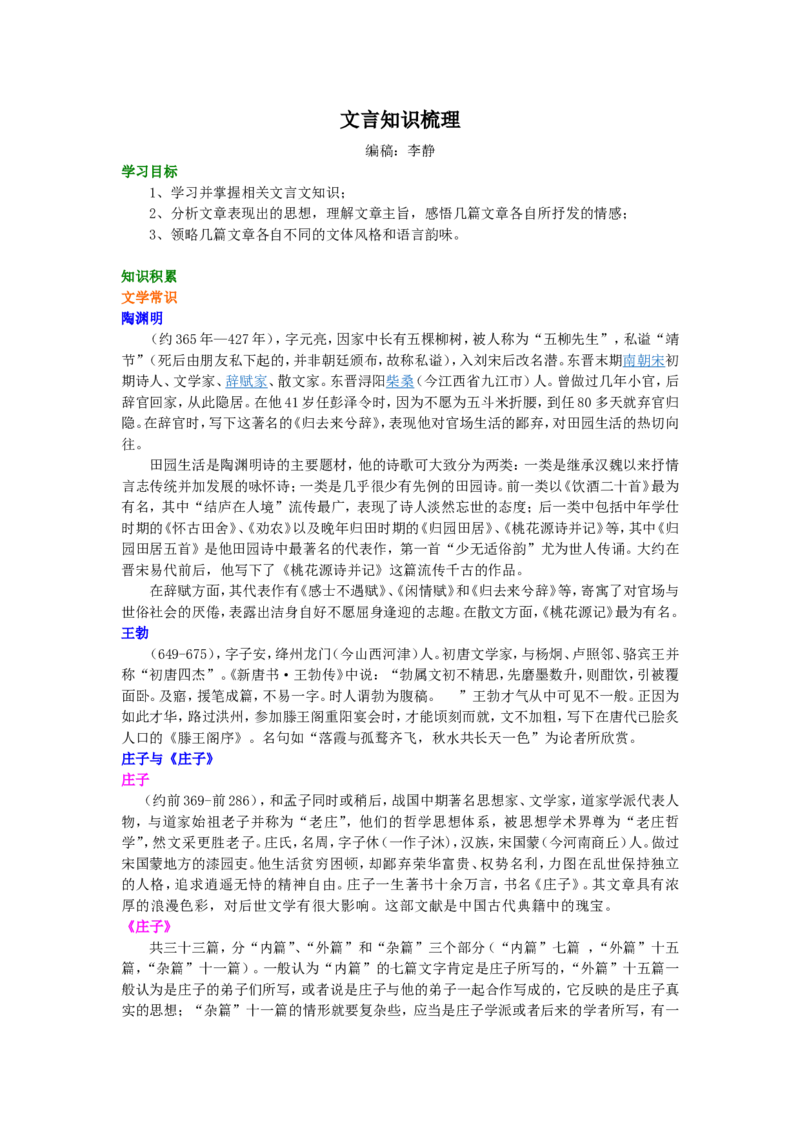知识讲解_文言知识梳理_高语_1高中语文_语文北京四中高考冲刺总复习_高考冲刺：语文总复习_总复习：文言知识梳理（五）