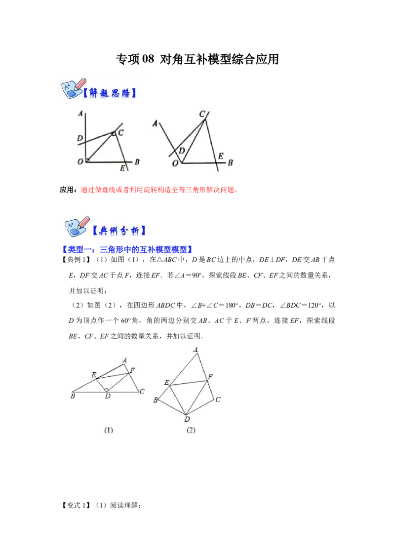 专项08对角互补模型综合应用（原卷版）_初中数学人教版_8上-初中数学人教版_旧版_07专项讲练_高分突破必练专题八年级数学上册（人教版）