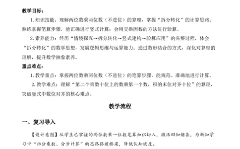 第3单元第3课时两位数乘两位数的笔算（不进位）（教学设计）_A151三年级下册数学（苏教版）_2026春新版_第二套_01课件+教案+学习任务单+练习