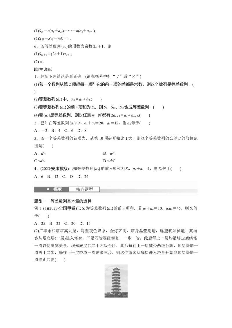 第六章　&sect;6.2　等差数列_2.2025数学总复习_2025年新高考资料_一轮复习_2025高考大一轮复习讲义+课件（完结）_2025高考大一轮复习数学（苏教版）_学生用书Word版文档_复习讲义