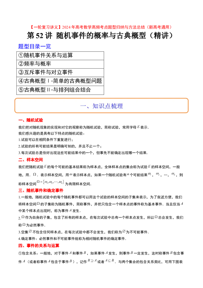 第52讲随机事件的概率与古典概型（精讲）一轮复习讲义2024年高考数学高频考点题型归纳与方法总结（新高考通用）原卷版_2.2025数学总复习_2024年新高考资料_1.2024一轮复习