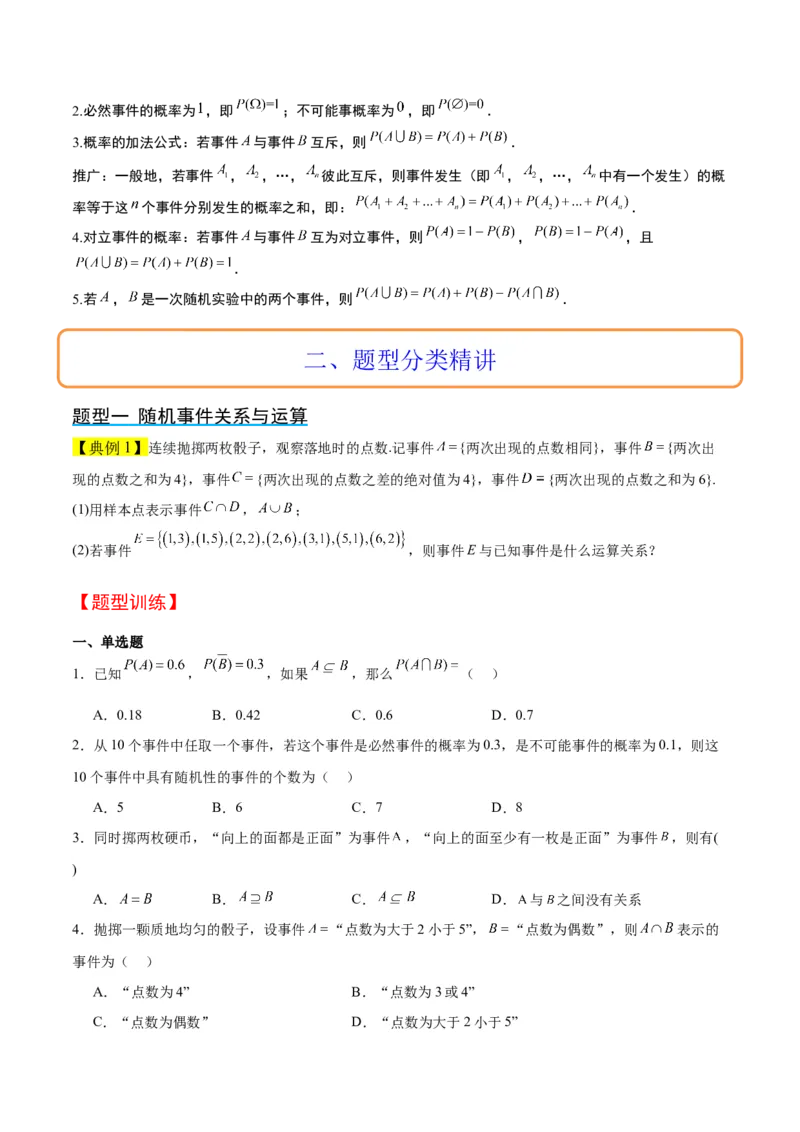 第52讲随机事件的概率与古典概型（精讲）一轮复习讲义2024年高考数学高频考点题型归纳与方法总结（新高考通用）原卷版_2.2025数学总复习_2024年新高考资料_1.2024一轮复习