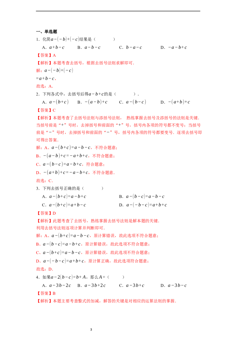 4.2.2去括号-同步练习_初中数学人教版_7上-初中数学人教版_7上-初中数学人教版（新版）_01课件+教案+练习（大单元设计）_练习