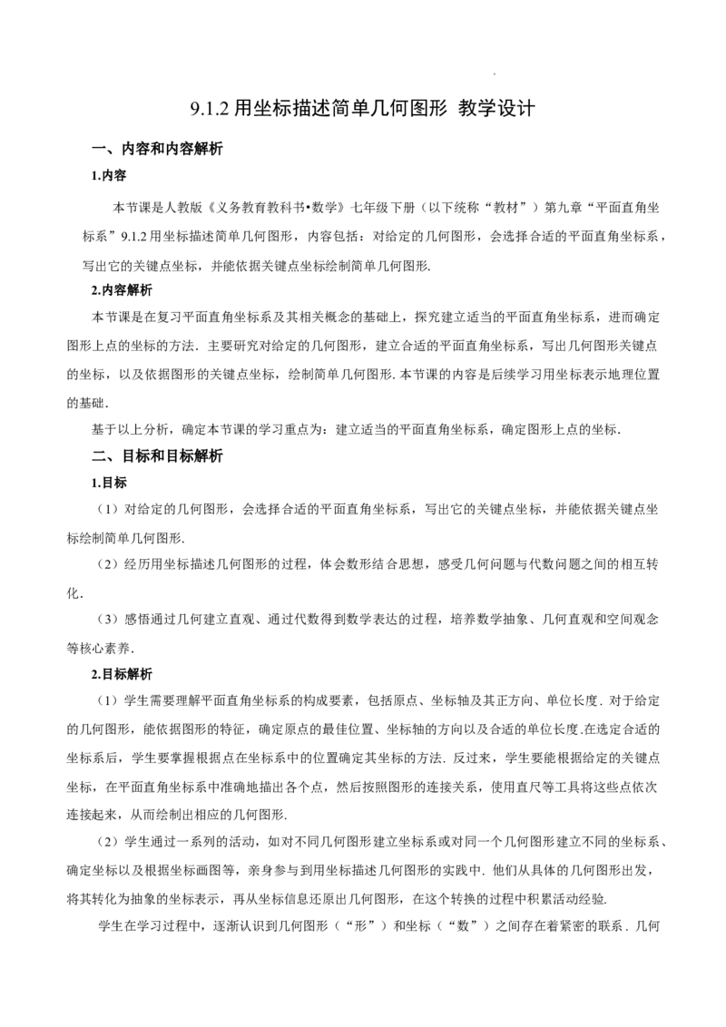 9.1.2用坐标描述简单几何图形（教学设计）-七年级数学下册（人教版2024）_初中数学人教版_7下-初中数学人教版_7下-初中数学人教版（2025春季新版）持续更新_教案（教学设计）