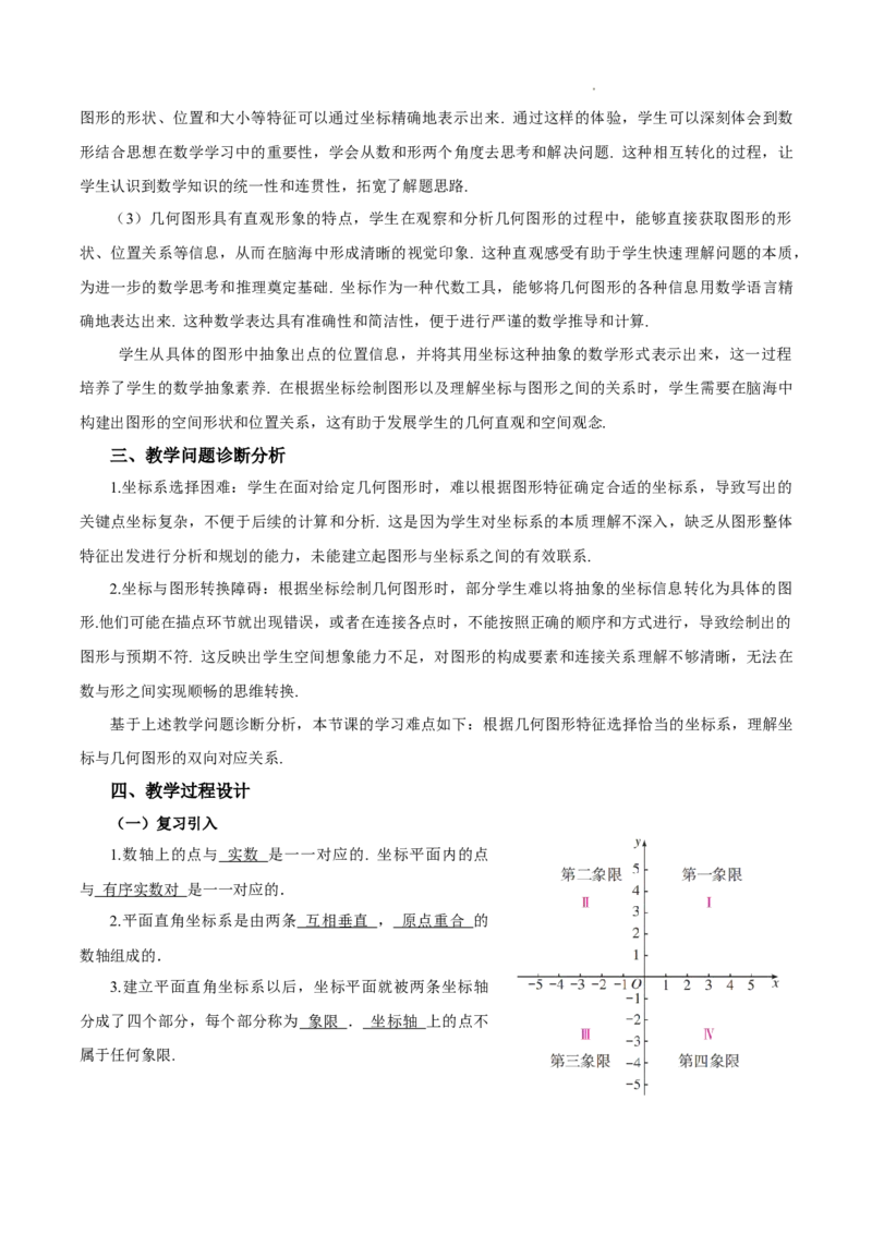 9.1.2用坐标描述简单几何图形（教学设计）-七年级数学下册（人教版2024）_初中数学人教版_7下-初中数学人教版_7下-初中数学人教版（2025春季新版）持续更新_教案（教学设计）
