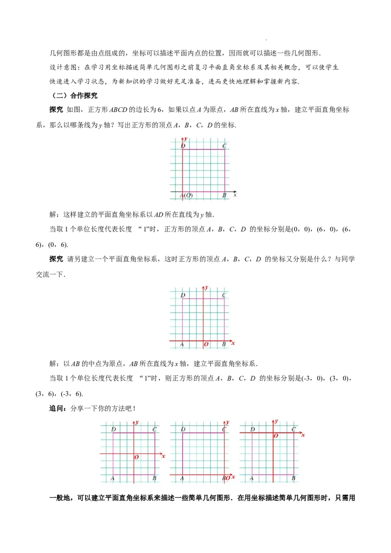 9.1.2用坐标描述简单几何图形（教学设计）-七年级数学下册（人教版2024）_初中数学人教版_7下-初中数学人教版_7下-初中数学人教版（2025春季新版）持续更新_教案（教学设计）