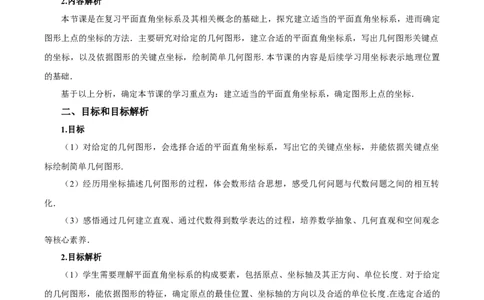 9.1.2用坐标描述简单几何图形（教学设计）-七年级数学下册（人教版2024）_初中数学人教版_7下-初中数学人教版_7下-初中数学人教版（2025春季新版）持续更新_教案（教学设计）