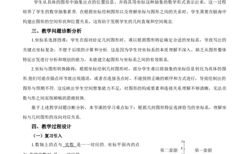 9.1.2用坐标描述简单几何图形（教学设计）-七年级数学下册（人教版2024）_初中数学人教版_7下-初中数学人教版_7下-初中数学人教版（2025春季新版）持续更新_教案（教学设计）