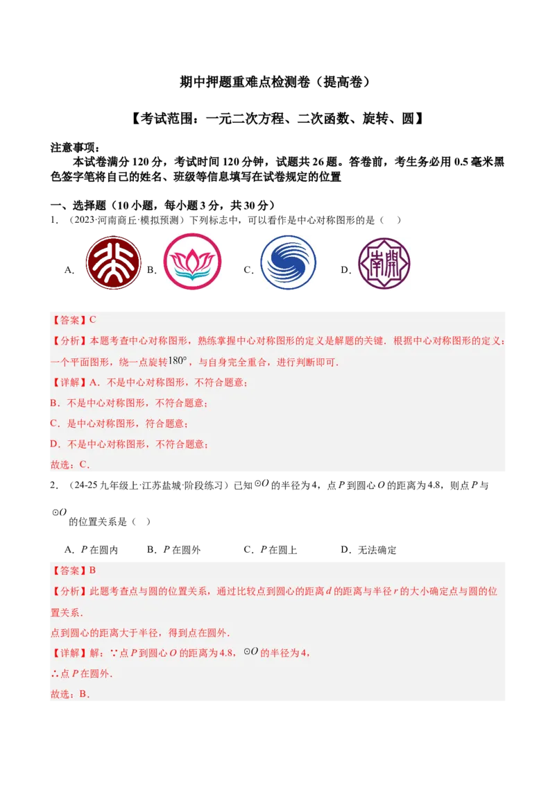 期中押题重难点检测卷（提高卷）（考试范围：一元二次方程、二次函数、旋转、圆）（教师版）_初中数学_九年级数学上册（人教版）_重难点专题提升-V7_2025版