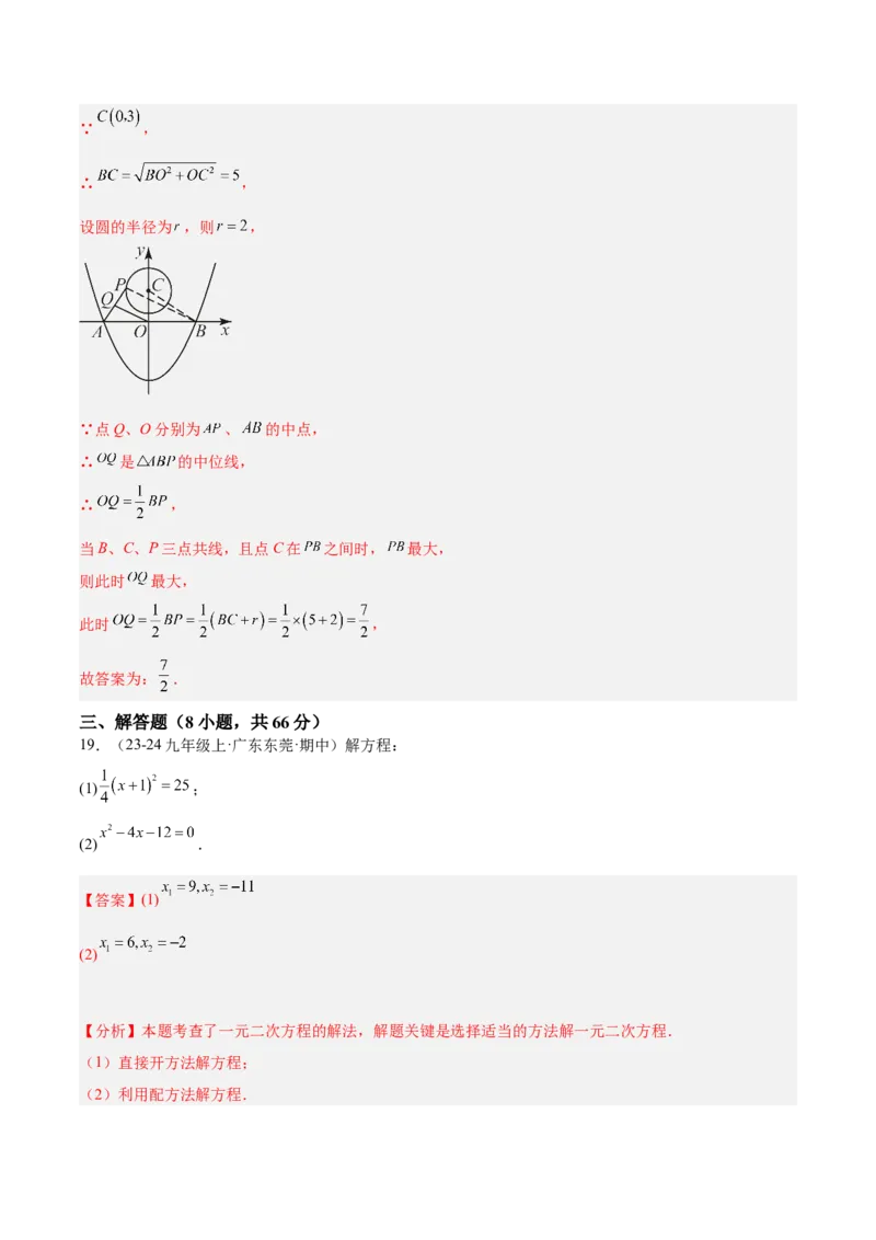 期中押题重难点检测卷（提高卷）（考试范围：一元二次方程、二次函数、旋转、圆）（教师版）_初中数学_九年级数学上册（人教版）_重难点专题提升-V7_2025版