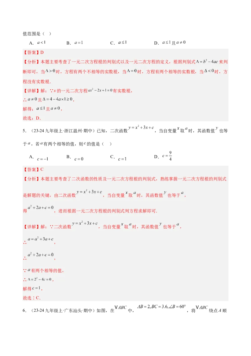 期中押题重难点检测卷（提高卷）（考试范围：一元二次方程、二次函数、旋转、圆）（教师版）_初中数学_九年级数学上册（人教版）_重难点专题提升-V7_2025版