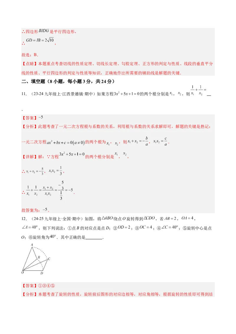 期中押题重难点检测卷（提高卷）（考试范围：一元二次方程、二次函数、旋转、圆）（教师版）_初中数学_九年级数学上册（人教版）_重难点专题提升-V7_2025版