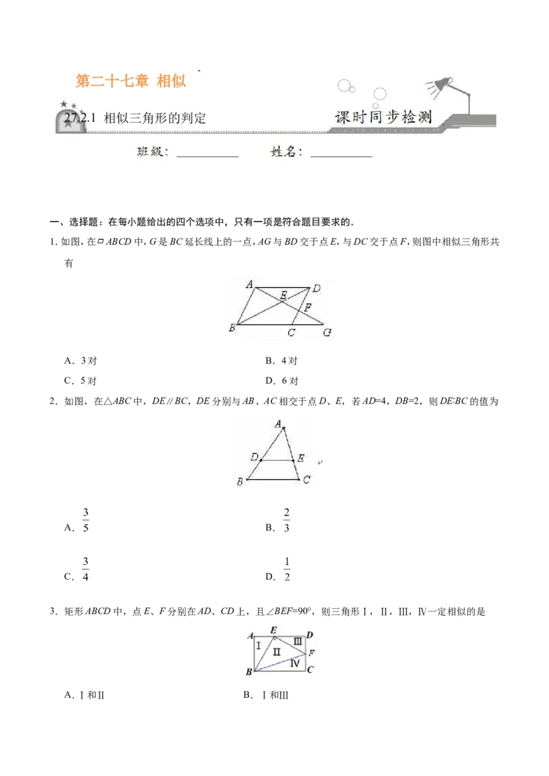 27.2.1相似三角形的判定-九年级数学人教版（下）（原卷版）_初中数学人教版_9下-初中数学人教版_06习题试卷_1同步练习_同步练习（第1套）