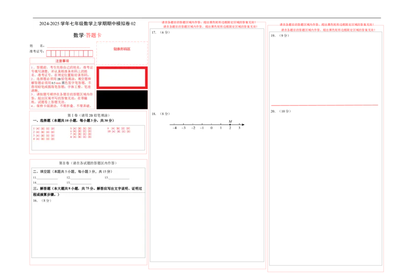 七年级数学期中模拟卷02（答题卡）（人教版2024）A3版_初中数学人教版_7上-初中数学人教版_7上-初中数学人教版（新版）_06习题试卷_期中试卷