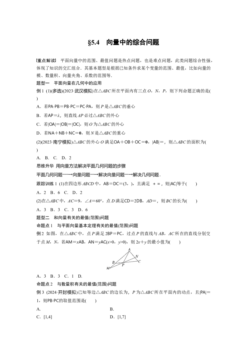 第五章　&sect;5.4　向量中的综合问题_2.2025数学总复习_2025年新高考资料_一轮复习_2025高考大一轮复习讲义+课件（完结）_2025高考大一轮复习数学（苏教版）_学生用书Word版文档_复习讲义