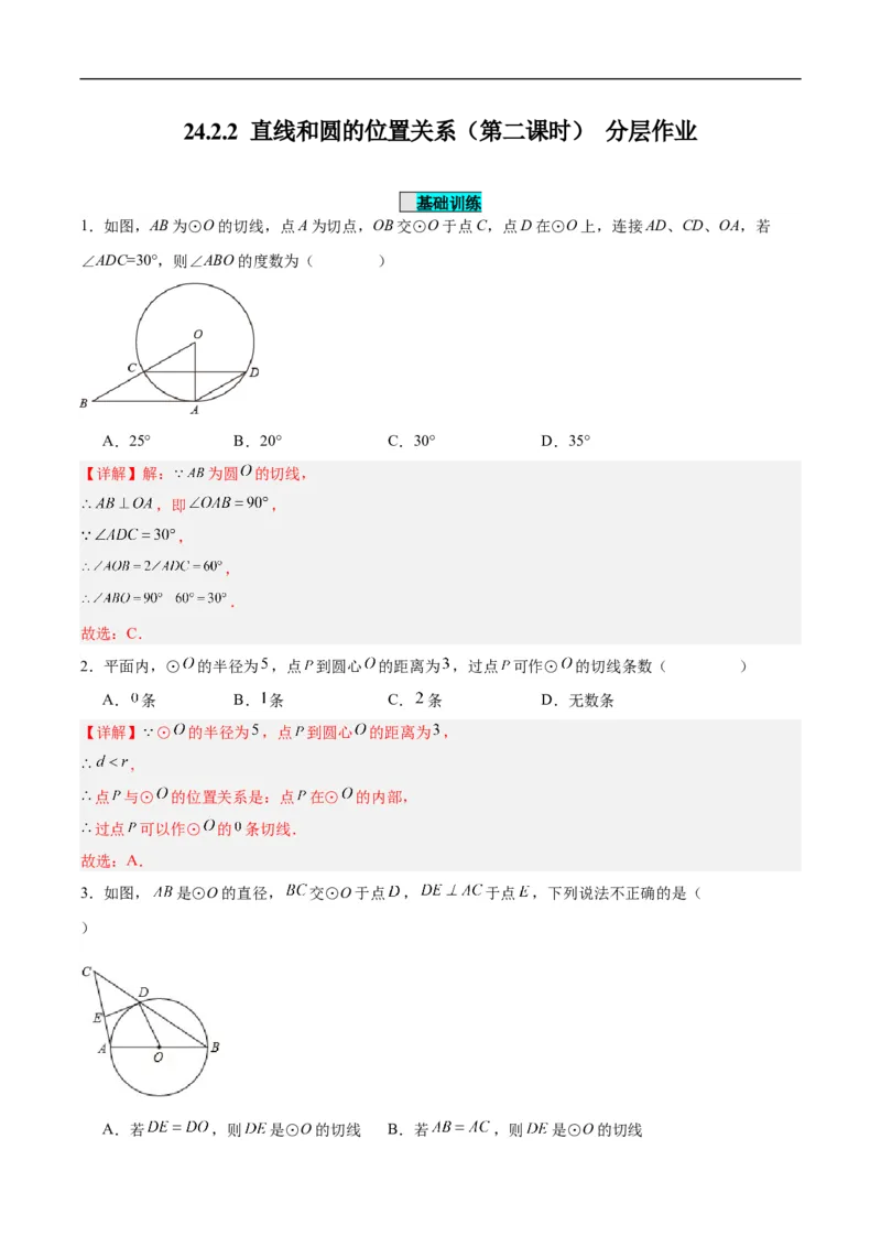 24.2.2直线和圆的位置关系（第二课时）（分层作业）解析版_初中数学人教版_9上-初中数学人教版_06习题试卷_1同步练习_同步练习（第3套）