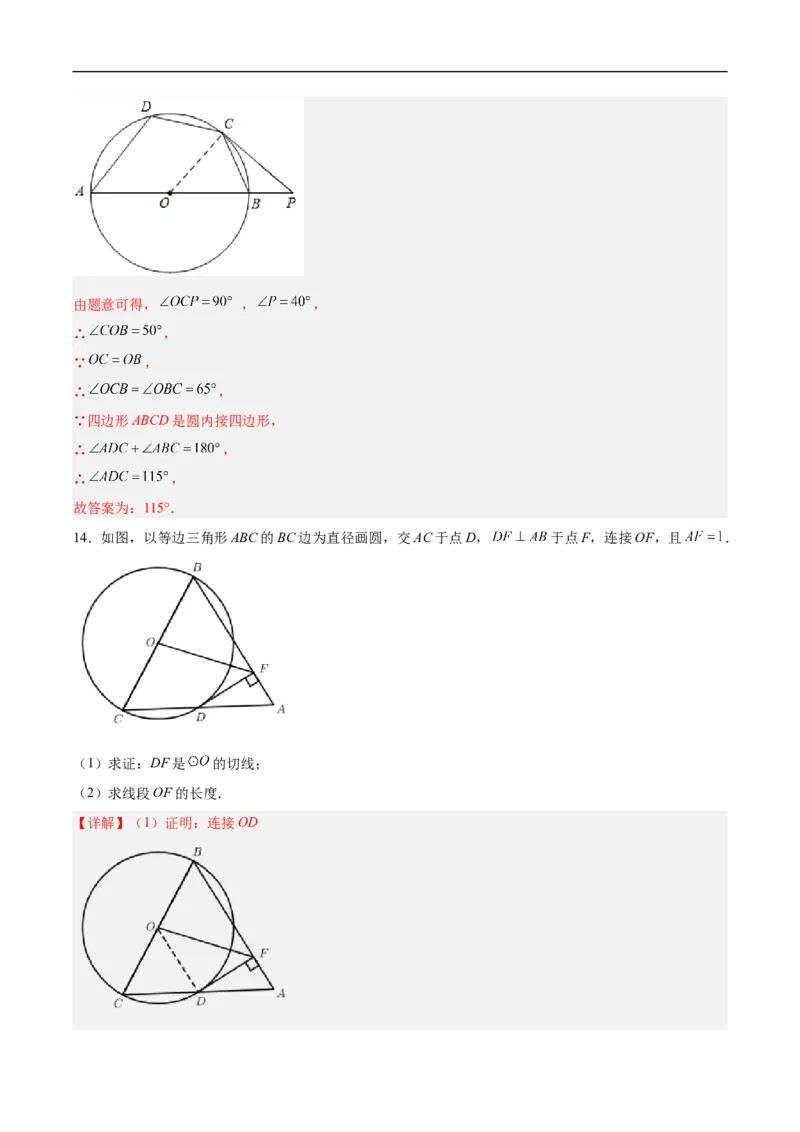 24.2.2直线和圆的位置关系（第二课时）（分层作业）解析版_初中数学人教版_9上-初中数学人教版_06习题试卷_1同步练习_同步练习（第3套）