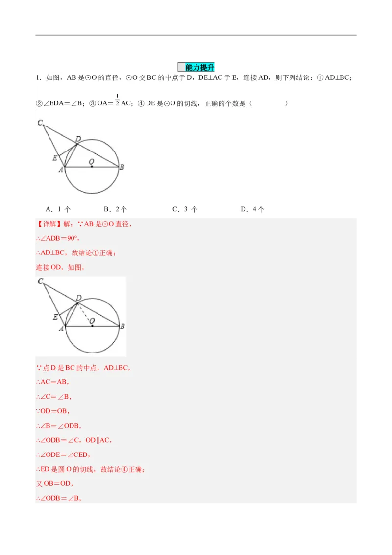 24.2.2直线和圆的位置关系（第二课时）（分层作业）解析版_初中数学人教版_9上-初中数学人教版_06习题试卷_1同步练习_同步练习（第3套）