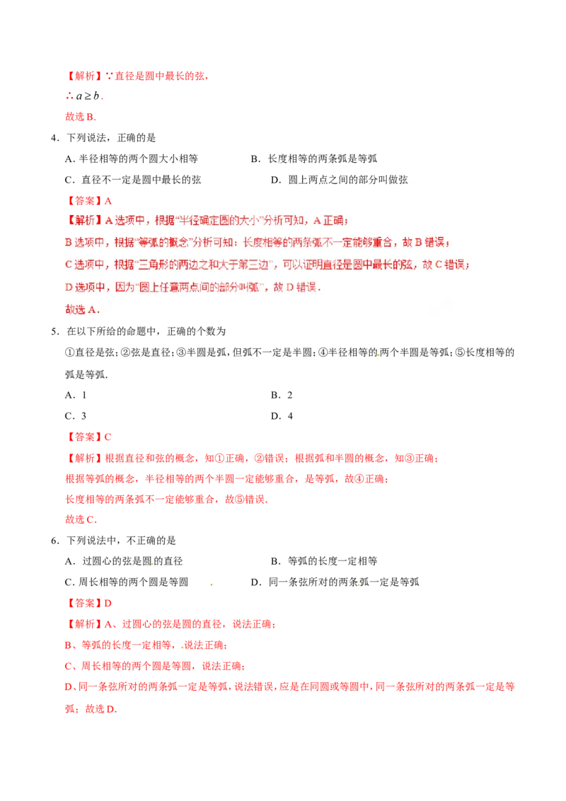 24.1.1圆-九年级数学人教版（上）（解析版）_初中数学人教版_9上-初中数学人教版_06习题试卷_1同步练习_同步练习（第1套）