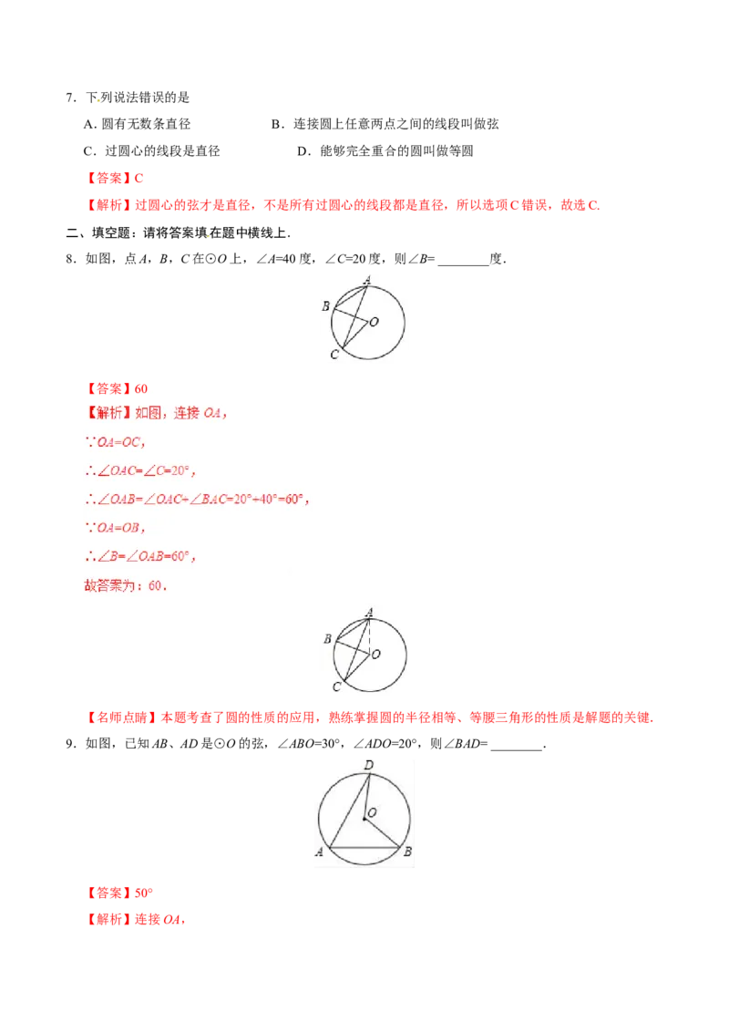 24.1.1圆-九年级数学人教版（上）（解析版）_初中数学人教版_9上-初中数学人教版_06习题试卷_1同步练习_同步练习（第1套）