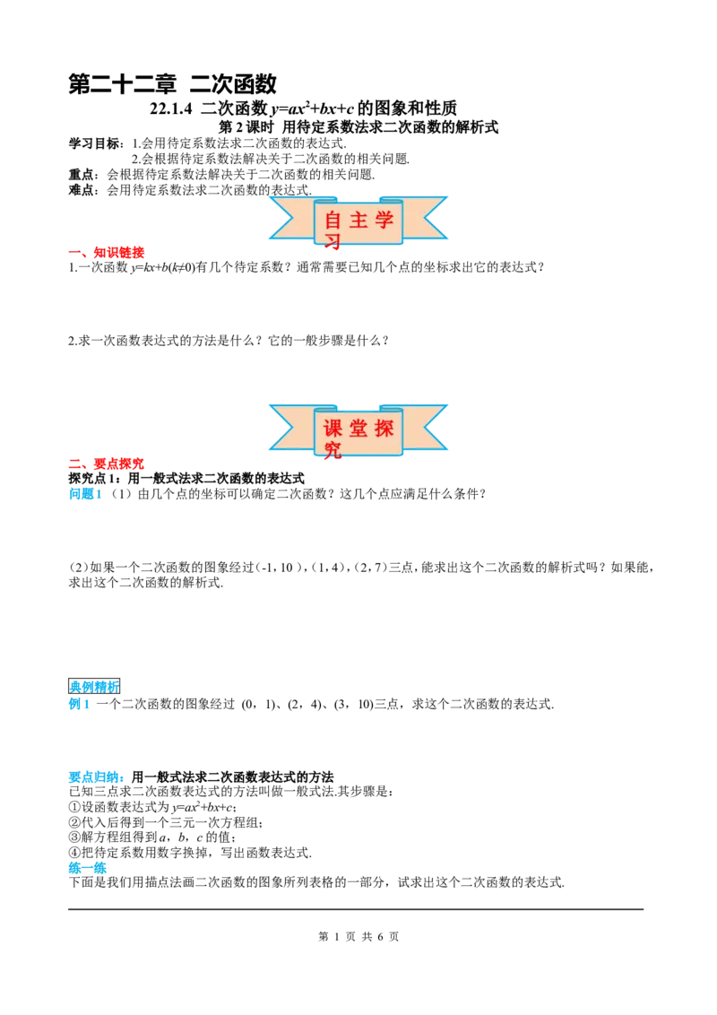 22.1.4第2课时用待定系数法求二次函数的解析式_初中数学人教版_9上-初中数学人教版_05学案_导学案（第2套）