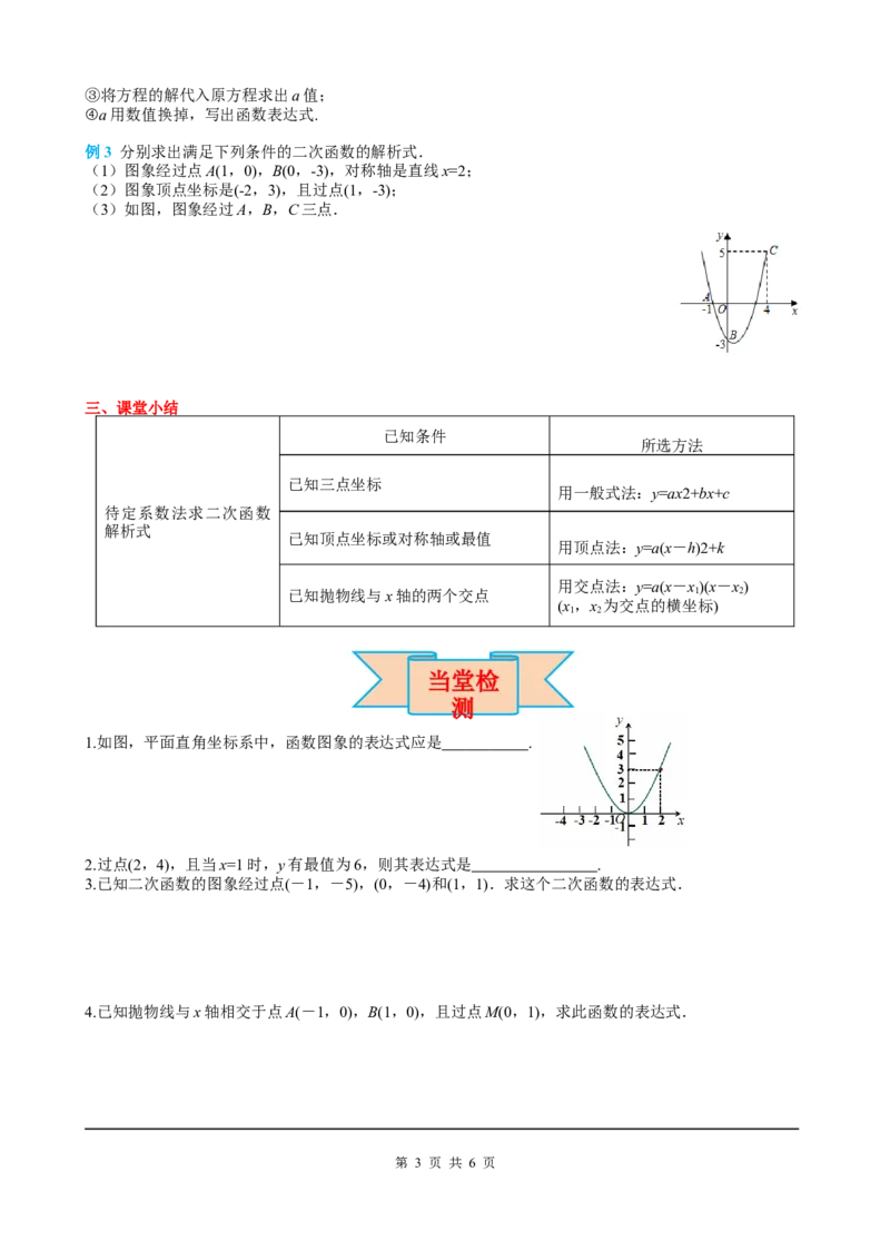 22.1.4第2课时用待定系数法求二次函数的解析式_初中数学人教版_9上-初中数学人教版_05学案_导学案（第2套）