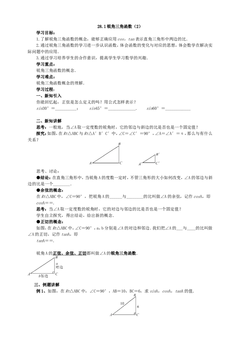 28.1锐角三角函数（2）导学案（学生版）_初中数学人教版_9下-初中数学人教版_05学案_导学案（第1套）_28.1锐角三角函数（2）导学案（教师版+学生版）