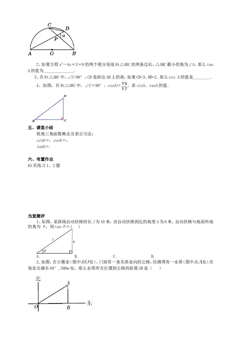 28.1锐角三角函数（2）导学案（学生版）_初中数学人教版_9下-初中数学人教版_05学案_导学案（第1套）_28.1锐角三角函数（2）导学案（教师版+学生版）