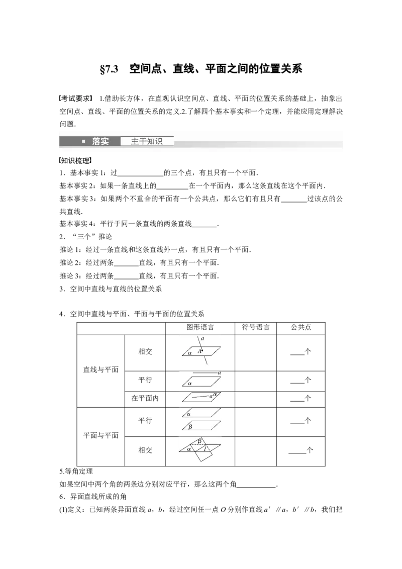 第7章　&sect;7.3　空间点、直线、平面之间的位置关系_2.2025数学总复习_2024年新高考资料_1.2024一轮复习_2024年高考数学一轮复习讲义（新高考版）_学生版在此文件夹_学生用书Word版文档_789
