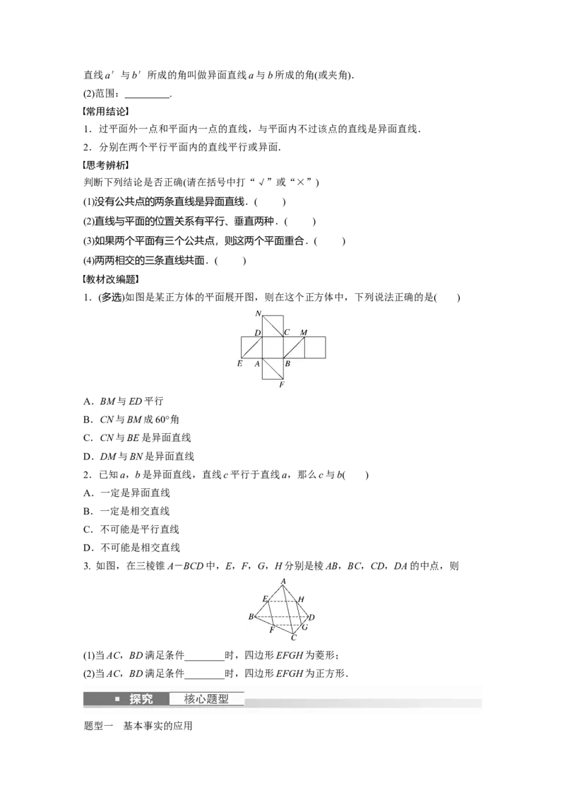 第7章　&sect;7.3　空间点、直线、平面之间的位置关系_2.2025数学总复习_2024年新高考资料_1.2024一轮复习_2024年高考数学一轮复习讲义（新高考版）_学生版在此文件夹_学生用书Word版文档_789
