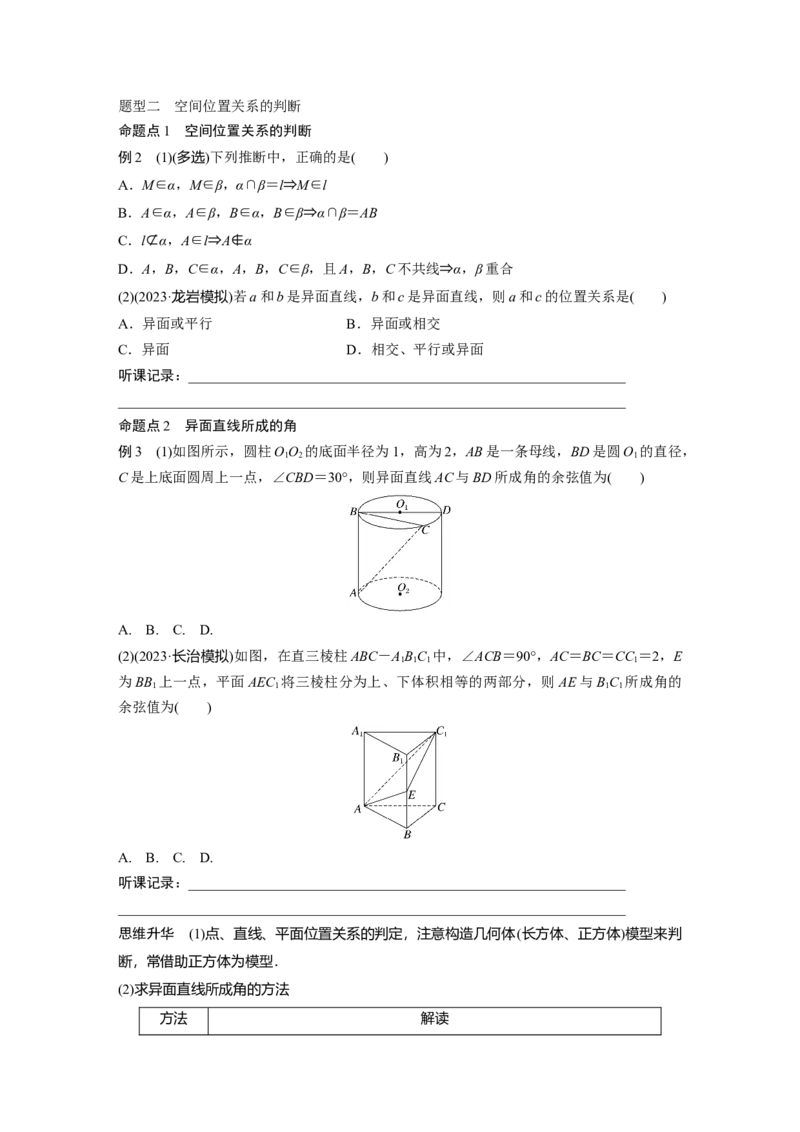 第7章　&sect;7.3　空间点、直线、平面之间的位置关系_2.2025数学总复习_2024年新高考资料_1.2024一轮复习_2024年高考数学一轮复习讲义（新高考版）_学生版在此文件夹_学生用书Word版文档_789