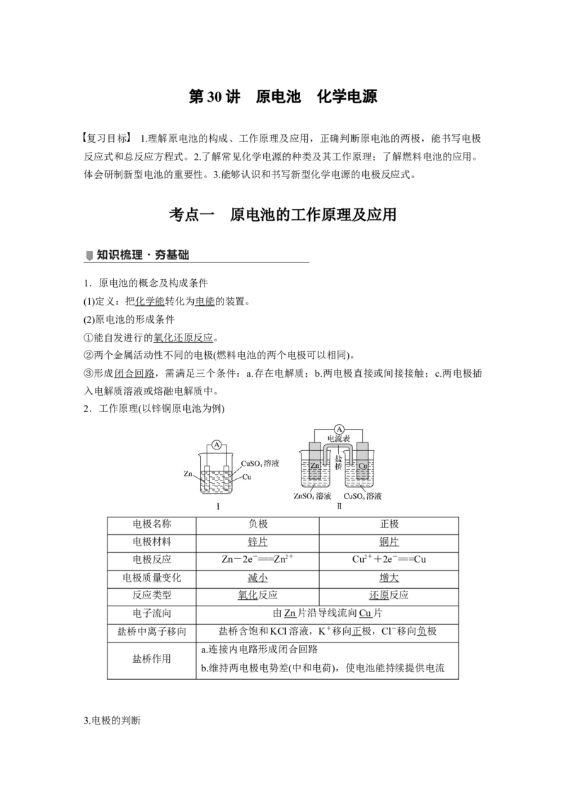 2022年高考化学一轮复习第6章第30讲　原电池　化学电源_05高考化学_新高考复习资料_2022年新高考资料_2022年一轮复习各版本_1.高考化学2022年一轮复习通用版