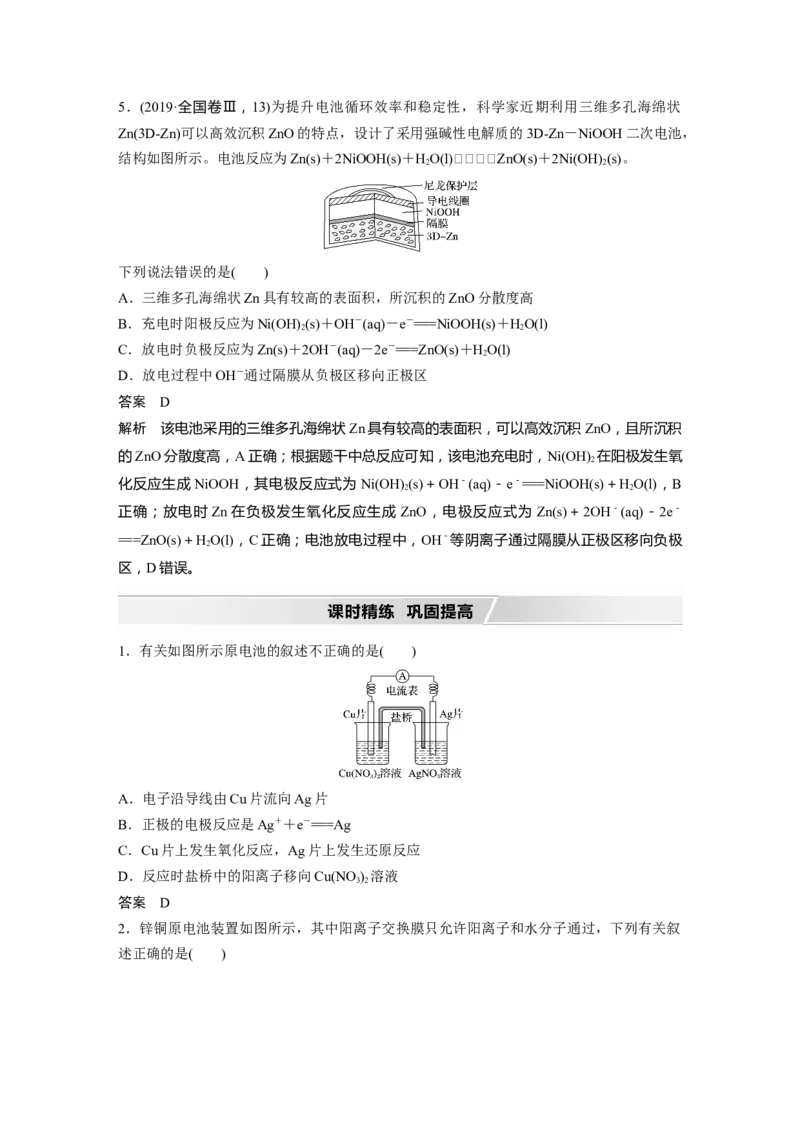 2022年高考化学一轮复习第6章第30讲　原电池　化学电源_05高考化学_新高考复习资料_2022年新高考资料_2022年一轮复习各版本_1.高考化学2022年一轮复习通用版